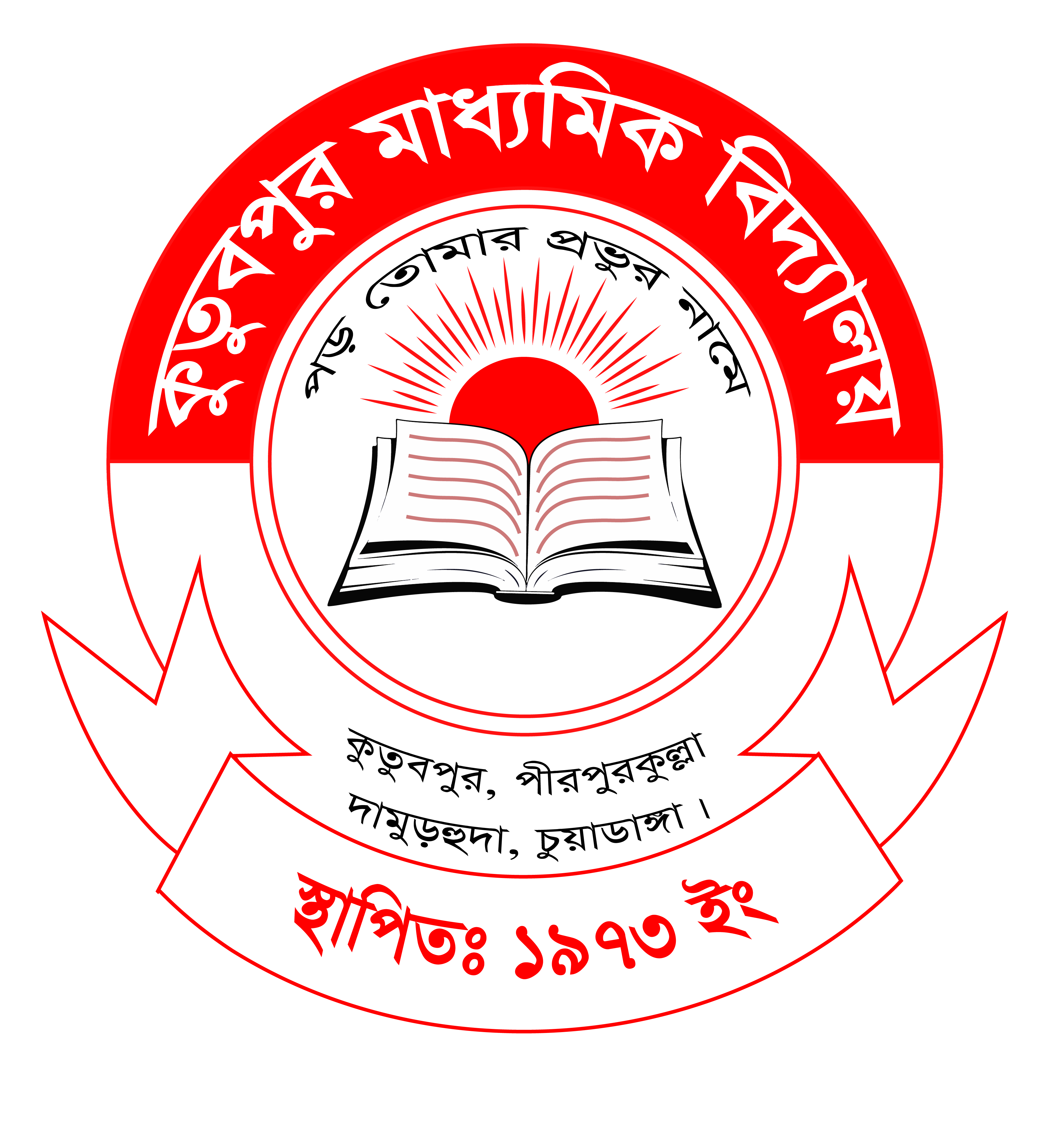 কুতুবপুর মাধ্যমিক বিদ্যালয়